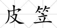 皮笠