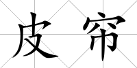 皮簾