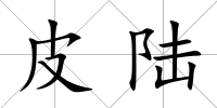皮陸