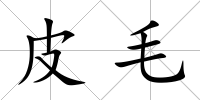 皮毛