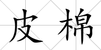 皮棉