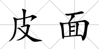 皮面