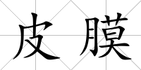 皮膜