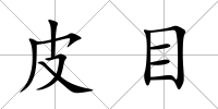 皮目