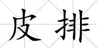 皮排
