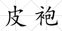 皮袍
