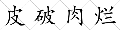 皮破肉爛