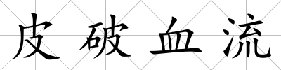 皮破血流
