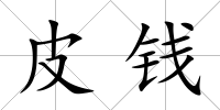 皮錢