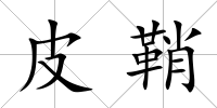 皮鞘