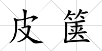 皮篋