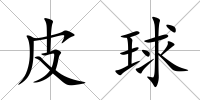 皮球