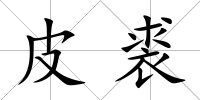 皮裘