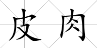 皮肉