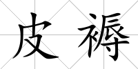 皮褥