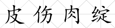 皮傷肉綻
