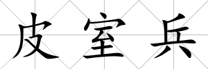 皮室兵