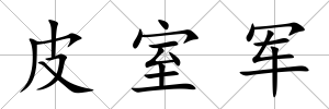皮室軍