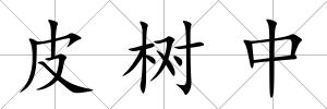 皮樹中