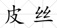 皮絲
