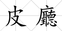 皮廳