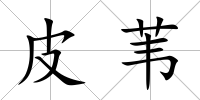 皮葦