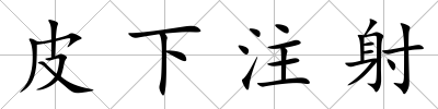 皮下注射