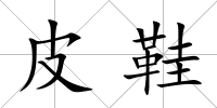 皮鞋