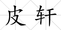 皮軒