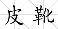 皮靴