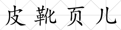 皮靴頁兒