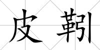 皮靷