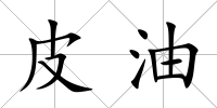 皮油