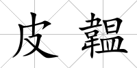 皮韞