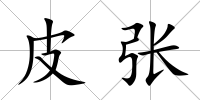 皮張