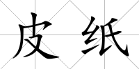 皮紙