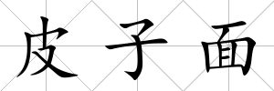 皮子面