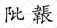 阰韔