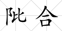 阰合