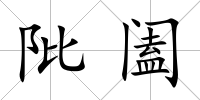 阰闔