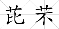 芘芣