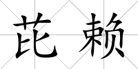 芘賴
