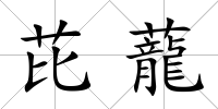 芘蘢