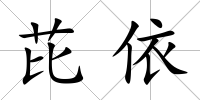 芘依