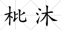 枇沐