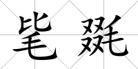 毞毲