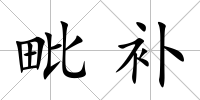 毗補