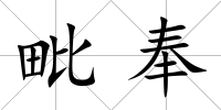 毗奉