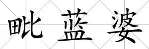 毗藍婆