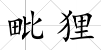 毗貍